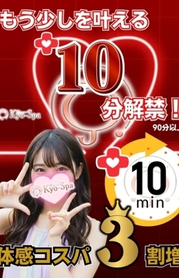 プラス10分解禁！