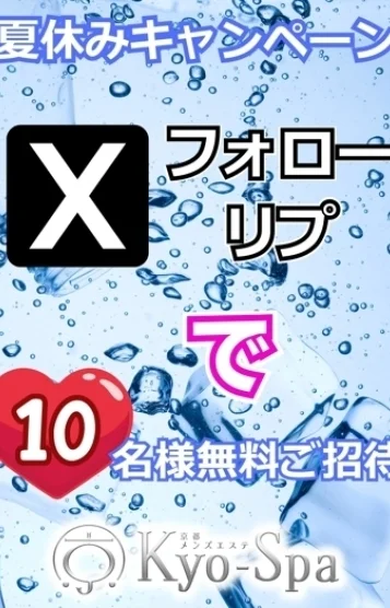 夏休みキャンペーン