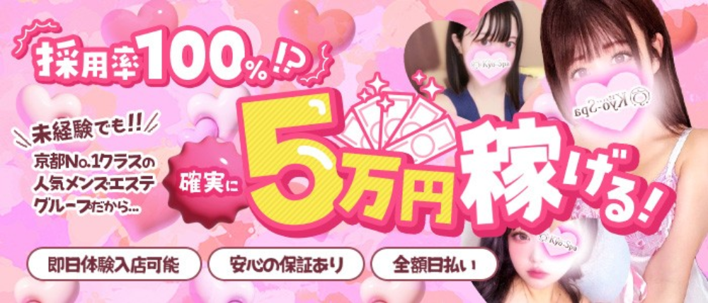京SPA～京都メンズエステ 