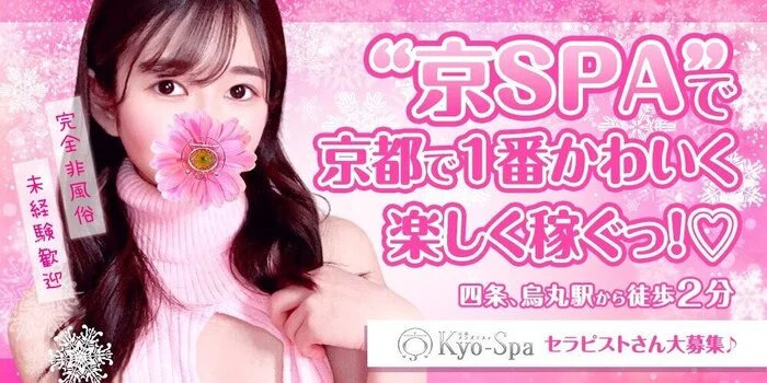京SPA～京都メンズエステ 