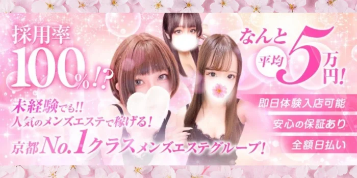京SPA~京都メンズエステ の求人募集イメージ
