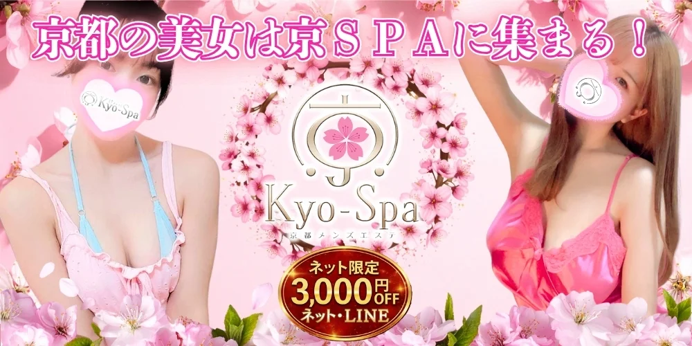 京SPA～京都メンズエステ のカバー画像