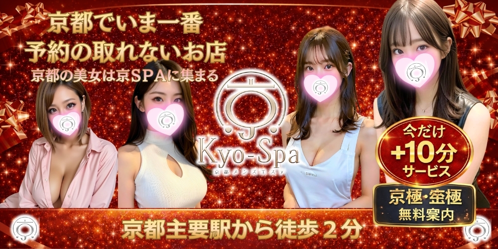 京SPA～京都メンズエステ 