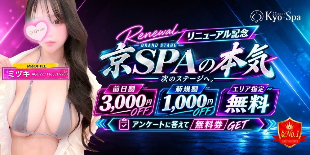 京SPA～京都メンズエステ 