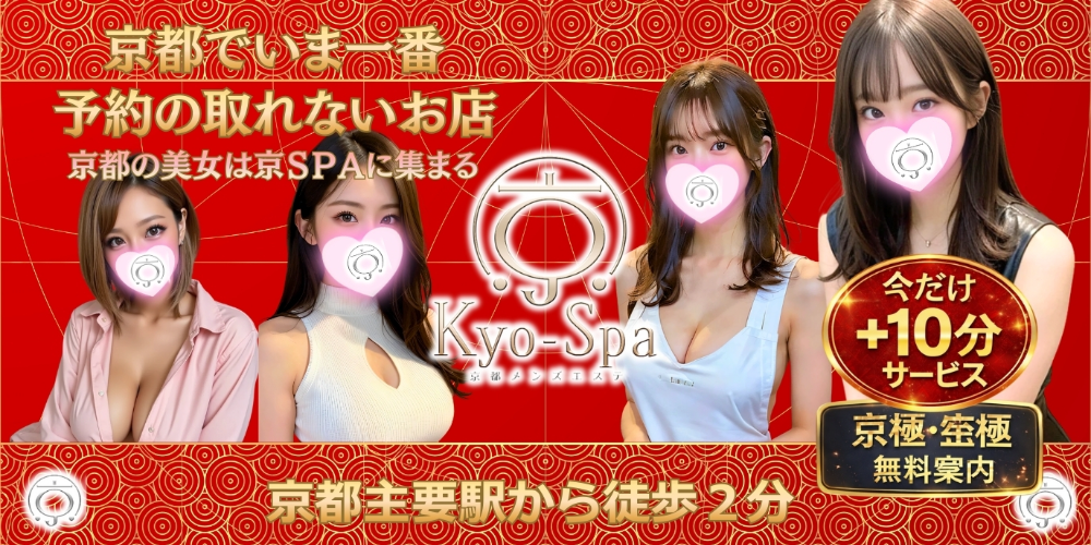 京SPA～京都メンズエステ 