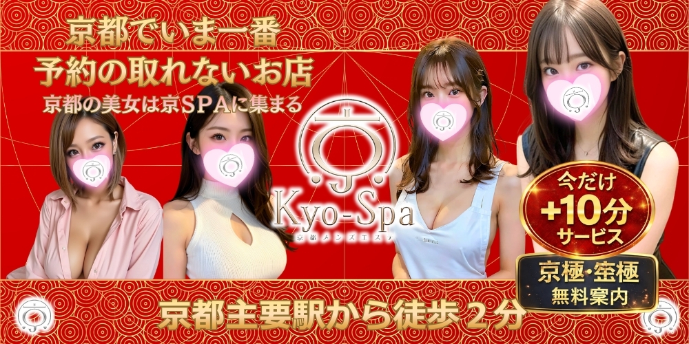 京SPA～京都メンズエステ 
