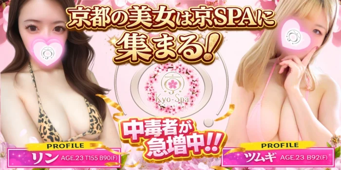 京SPA～京都メンズエステ 