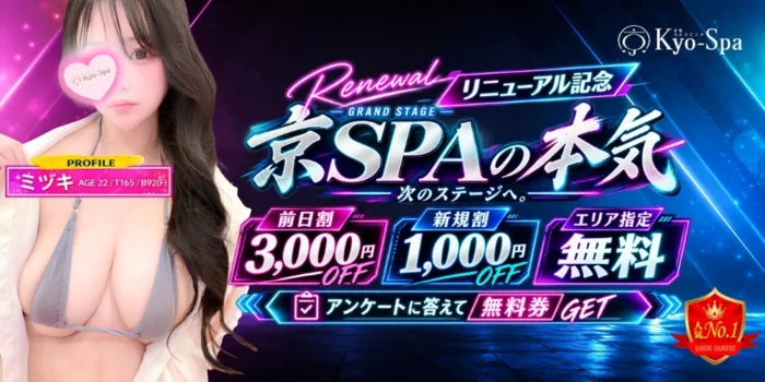 京SPA～京都メンズエステ 