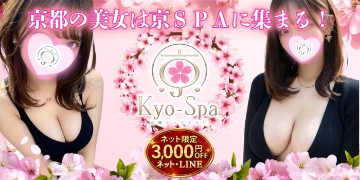 京SPA～京都メンズエステ 