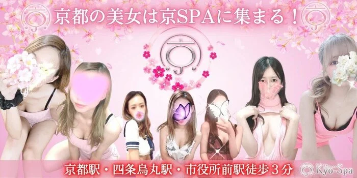 京SPA～京都メンズエステ 