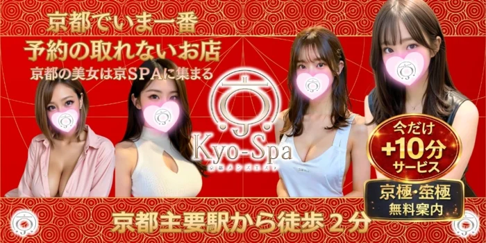 京SPA～京都メンズエステ 