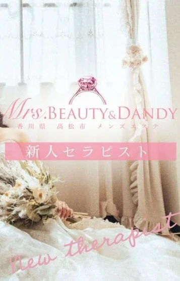 Mrs.Beauty＆Dandyのセラピスト 岡崎◆おかざき