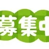 週末働いて頂ける方【急募】のサムネイル