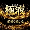 極液×大人女性！無理なく働けるMrs店！！のサムネイル
