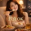 待機中の飲食についてのサムネイル