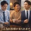 　こんなお客様が来られます！のサムネイル