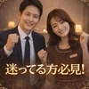 迷っている方必見！！のサムネイル