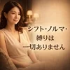 シフトの縛り・ノルマは無し！のサムネイル