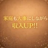 家庭も大事にしながら収入アップを目指しましょう！のサムネイル