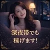 深夜帯でも稼げます！のサムネイル