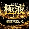 極液×大人女性！無理なく働けるMrs店！！のサムネイル