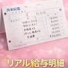 実際の給料明細を公開！のサムネイル