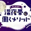 深夜帯でも稼げます！のサムネイル