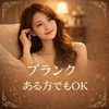 ブランクがある方でも大丈夫！のサムネイル