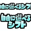 シフトの縛り・ノルマは無し！のサムネイル