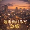 週末働いて頂ける方【急募】のサムネイル