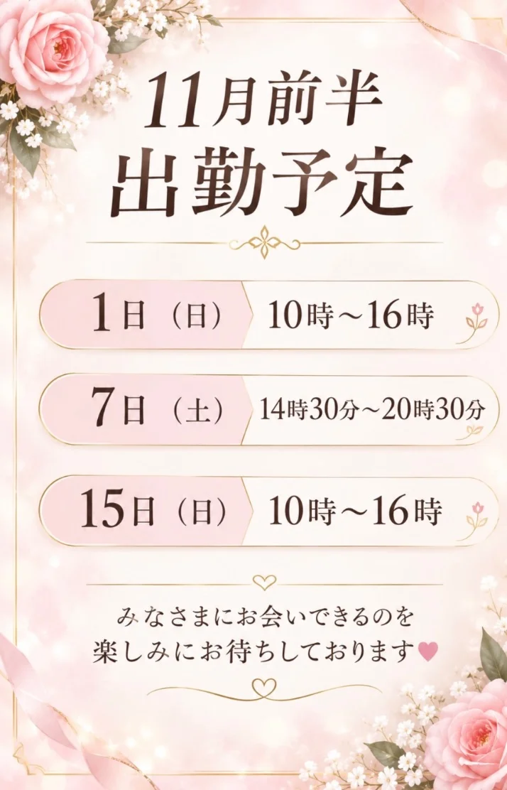11月前半の出勤予定です🩷