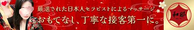 和那【あいな】〜富山メンズエステ〜