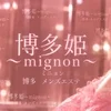 博多姫 mignon～ミニョン～