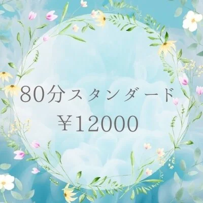 スタンダード80分コース スタンダード80分コース