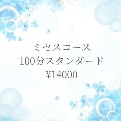 ミセススタンダード100分コース ミセススタンダード100分コース