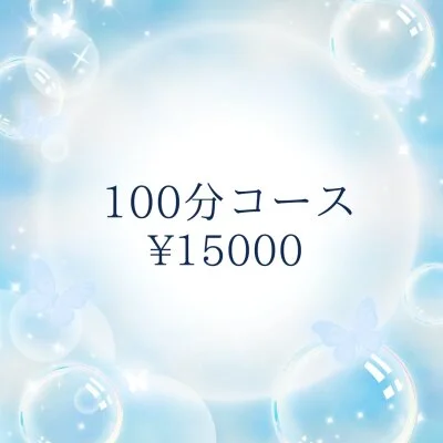 スタンダード100分コース