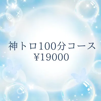 おススメ　神とろ100分コース