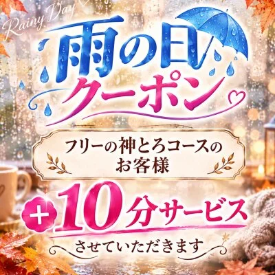 本日雨の日クーポン