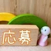 大募集のサムネイル