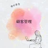 安心　安全　顧客管理システムのサムネイル