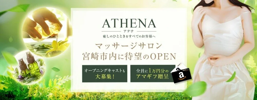 ATHENA-アテナ