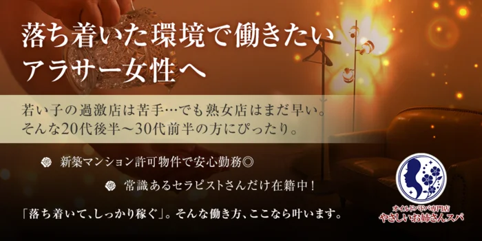やさしいお姉さんスパの求人募集イメージ