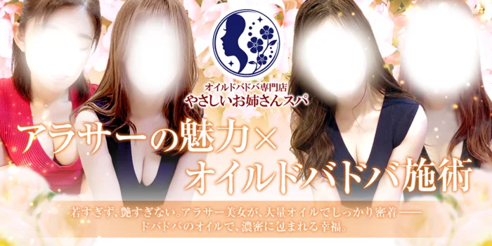 やさしいお姉さんスパ