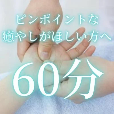 60分コース