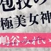 嶋谷みれい
