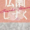 広瀬しずく