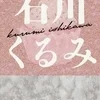 石川くるみ