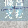 篠宮えむ