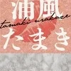 浦風たまき
