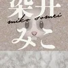 染井みこ